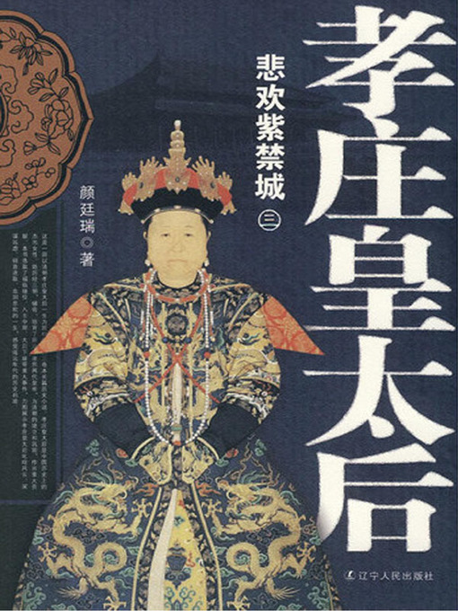 Title details for 孝庄皇太后(全三册）悲欢紫禁城 by 颜延瑞 - Available